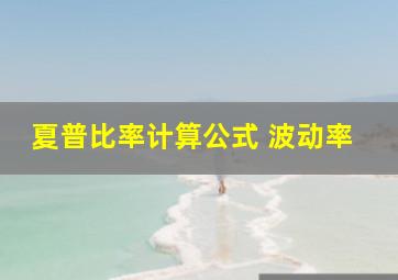 夏普比率计算公式 波动率